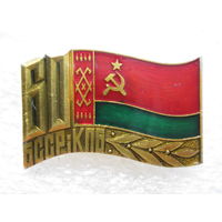 КПБ БССР 60 лет.
