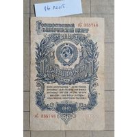 СССР 1 рубль 1947 г., 16 лент, 212.1а   P:216, Тип 1947. # (# I типа) Серии АА - ЯЯ, Аа - Яя, аА - яЯ, аа - ...
