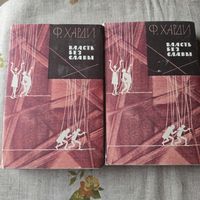 Фрэнк Харди Власть без славы