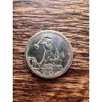 50 копеек 1926г. ПЛ Аукцион 5 дней с 1 рубля без мнц!