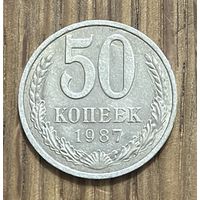 50 Копеек СССР 1987г.