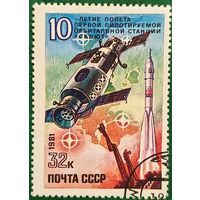 СССР 1981. 10 летие полёта первой пилотируемой орбитальной станции Салют