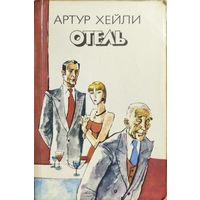 Артур Хейли "Отель"