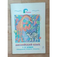 Английский язык. 1-3 классы. Упражнения, правила, примеры.