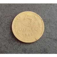 5 копеек 1952
