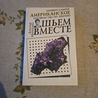 Джулия Маккомбз Шьем вместе. Универсальное американское руководство по шитью