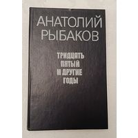Рыбаков Анатолий. Тридцать пятый и другие годы: Роман. Книга первая. 1999