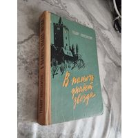 Теодор Константин. В полночь упадет звезда