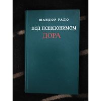 Радо, Под псевдонимом Дора. Воспоминания советского разведчика
