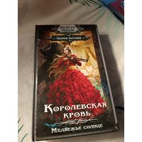 Ирина Котова "Королевская кровь-5. Медвежье солнце"