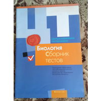 Биология ЦТ Сборник тестов
