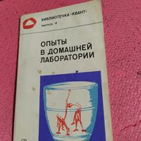 Библиотечка Квант-4.  Опыты в домашней лаборатории.