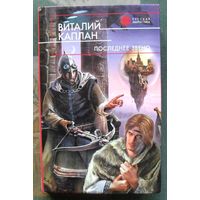 Последнее звено. Виталий Каплан. Серия  Русская фантастика.
