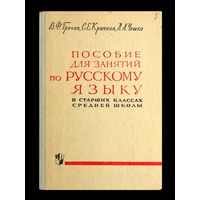 В.Ф.реков, С.Е.Крючков, Л.А.Чешко. Пособие для занятий по русскому языку в старших классах средней школы.