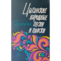Цыганские народные песни и пляски