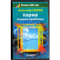 Александр Свияш Карма. Решаем проблемы.