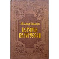 М. В. Довнар-Запольский "История Белоруссии"