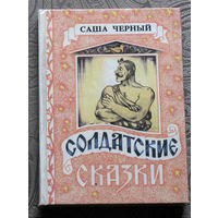 Саша Чёрный Солдатские сказки.