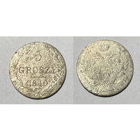 5 грошей 1840