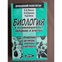 Домашний репетитор "Биология в экзаменационных вопросах и ответах. Справочник для учителей, репетиторов и абитуриентов" (3838)