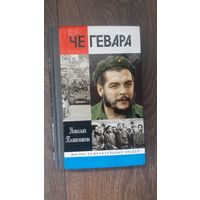 Че Гевара