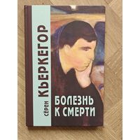 Кьеркегор Серен. Болезнь к смерти