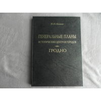 Кишик Ю. Н. Генеральные планы исторических центров городов. Гродно: пособие проектировщику.  Минск: Минсктипроект, 2007. Тираж 400 экз.