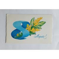 А.Любезнов 8 марта 1979 год. Двойная. Чистая.