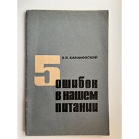 Л.В. Барановский  5 ошибок в нашем питании