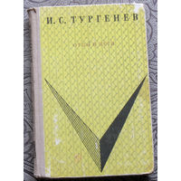 И.С.Тургенев Отцы и дети