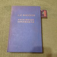 А.И.Военков Избранные сочинения том 1, Москва-Ленинград 1948г.