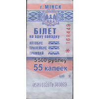 Билет - Талон б/у - Минск 5500 р. / 55 к. (зак. 310ц - 2016)