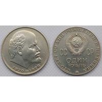 1 рубль 1970г СССР 100 лет со дня Рождения Ленина (голова)