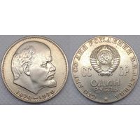 1 рубль 1970г СССР 100 лет со дня Рождения Ленина (голова)