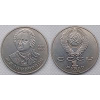 1 рубль 1986 г XF СССР 250 лет со дня рождения Ломоносова