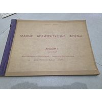 Малые архитектурные формы. Типовой проект.  1973. Большой формат.