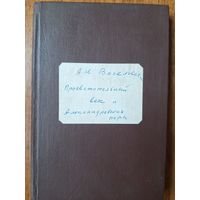 "Просвятительский век и Александровская пора" 1916 г. А.Н.Веселовский.