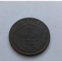 2 копейки 1870 года