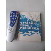 Туман трэба развеяць. Антырэлiгiйныя творцы. /42