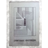 Строительные конструкции.