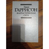 Гаррисон Гарри. Фантастическая сага. Сборник.1991