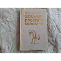 Возьми простую соломку - пособие по плетению из соломки - соломенная скульптура и пауки