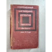 Сборник "Современный английский детектив" включает Чарльз П.Сноу "Смерть под парусом", Дик Френсис "Фаворит", Джон Ле Карре "Убийство по-джентельменски"