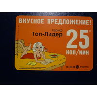 Календарик 2005 г.  Вкусное предложение!  Тариф Топ-Лидер.