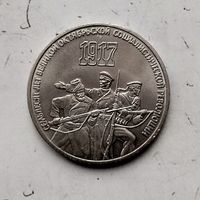 3 рубля 1987 года СССР. 70 лет Советской власти. Красивая монета!
