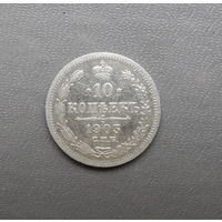 10 копеек 1903