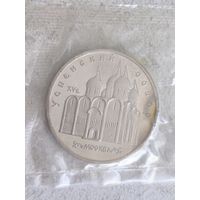 СССР 5 рублей, 1990 Успенский собор, г. Москва  С 1 рубля, Без мин.цены.