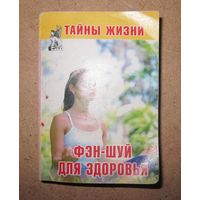 Фэн-шуй для здоровья