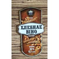 Этикетка. Водка. Хлебнае вiно
