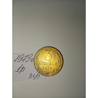 3 копейки 1979 СССР РАСПРОДАЖА